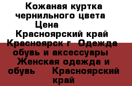 Кожаная куртка чернильного цвета › Цена ­ 2 500 - Красноярский край, Красноярск г. Одежда, обувь и аксессуары » Женская одежда и обувь   . Красноярский край